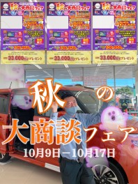 秋の大商談フェア開催します